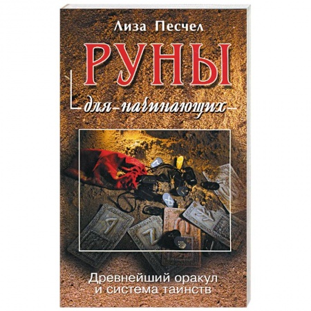 Книги, книга Руны для начинающих заказать