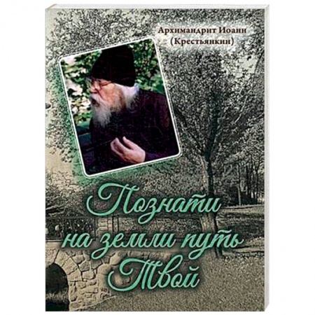 Богослужебные издания, книга Познати на земли путь Твой заказать