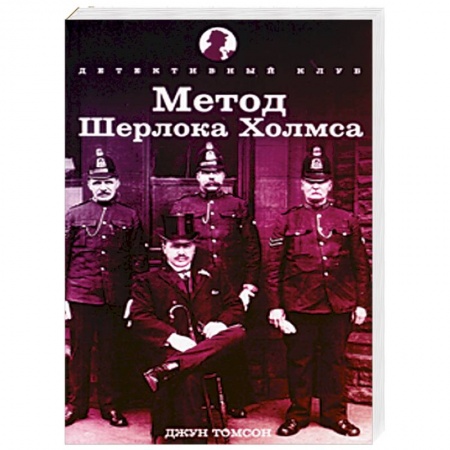 Книги, книга Метод Шерлока Холмса заказать