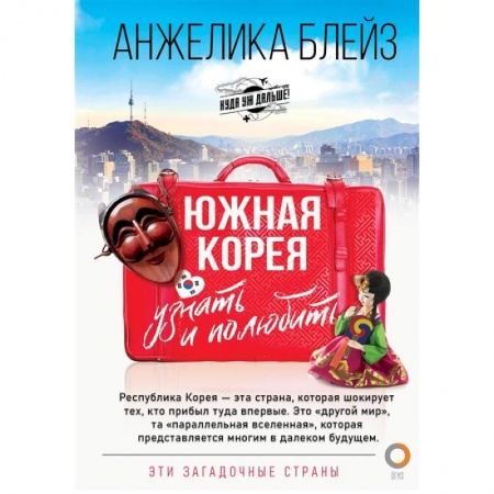 Путеводители по странам, книга Южная Корея: узнать и полюбить заказать