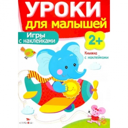 Книжки с наклейками, книга Игры с наклейками заказать