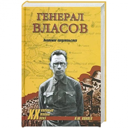 Вторая мировая война (1939-1945), книга Генерал Власов. Анатомия предательства заказать