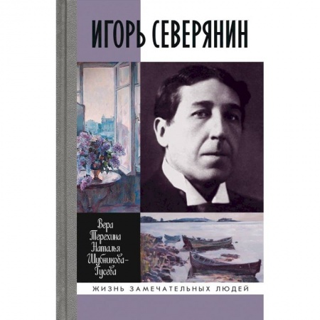 Книги, книга Игорь Северянин заказать