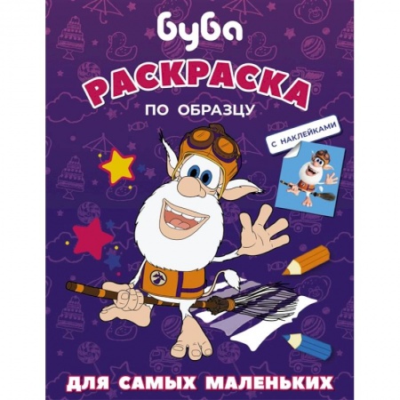 Раскраски, книга Буба. Раскраска по образцу для самых маленьких (фиолетовая) заказать