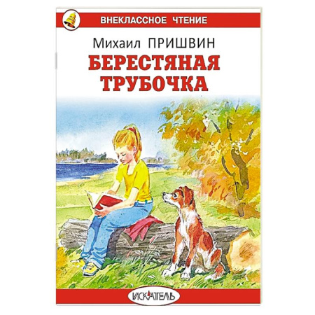 Повести и рассказы о животных, книга Берестяная трубочка. Рассказы заказать