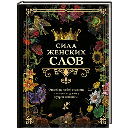 Парапсихология, книга Сила женских слов заказать