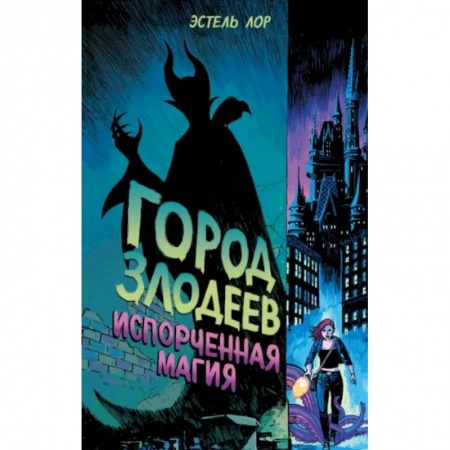 Мистика. Фантастика. Фэнтези, книга Город злодеев. Испорченная магия заказать