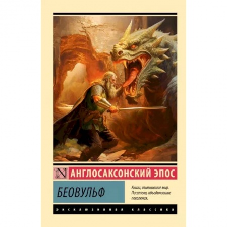 Эпос. Фольклор. Мифы, книга Беовульф заказать