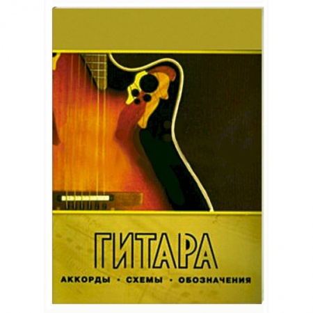 Книги, книга Гитара. Аккорды, схемы, обозначения. Практическое руководство заказать