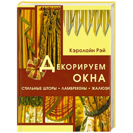 Книги, книга Декорируем окна: Стильные шторы, ламбрекены, жалюзи заказать