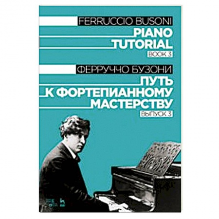 Нотные издания для фортепиано, книга Путь к фортепианному мастерству. Выпуск 3. Учебное пособие заказать