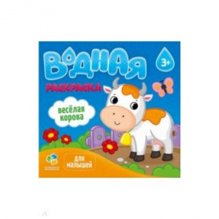 Водные раскраски, книга Водная раскраска для малышей. Веселая корова заказать