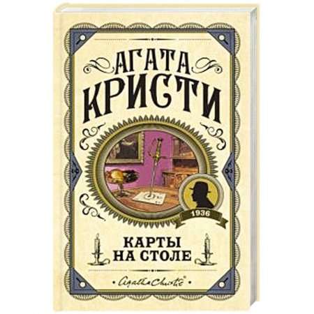 Классика зарубежного детектива, книга Карты на столе заказать