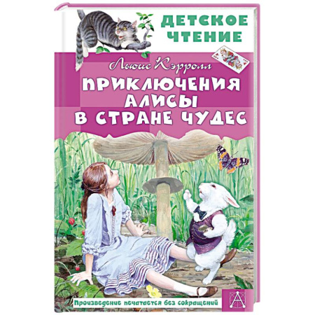 Сказки зарубежных писателей, книга Приключения Алисы в Стране Чудес заказать