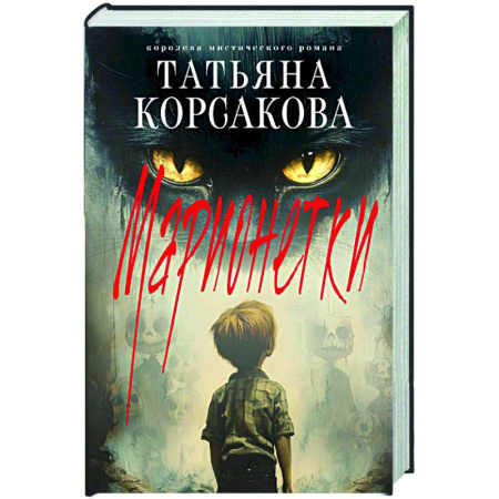 Мистика, ужасы, книга Марионетки (Марь #3) заказать