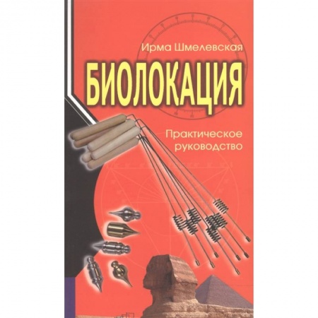 Эзотерические учения, книга Биолокация. Практическое руководство заказать