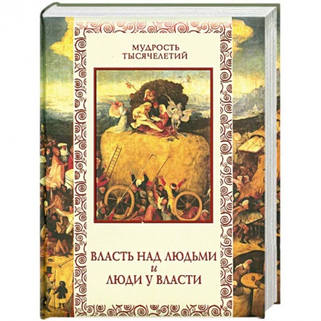 Книги, книга Власть над людьми и люди у власти заказать
