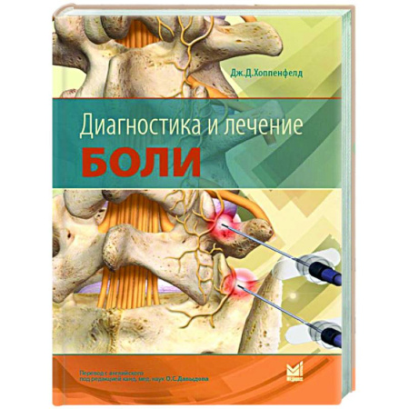 Диагностика и лечение, книга Диагностика и лечение боли заказать