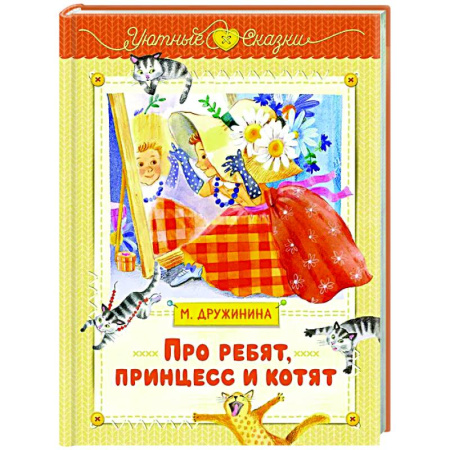 Сказки отечественных писателей, книга Про ребят, принцесс и котят заказать