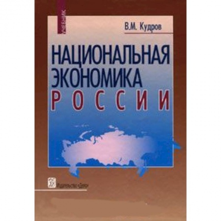 Книги, книга Национальная экономика России [Учебник] заказать