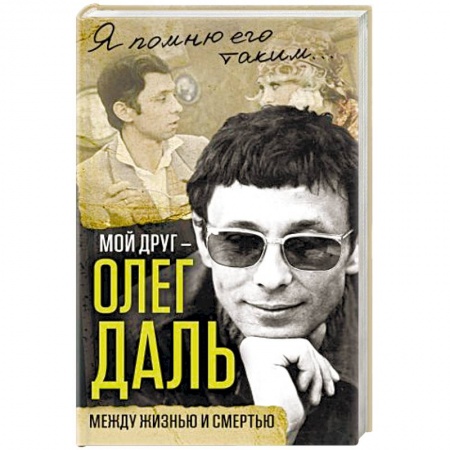 Книги, книга Мой друг – Олег Даль. Между жизнью и смертью заказать