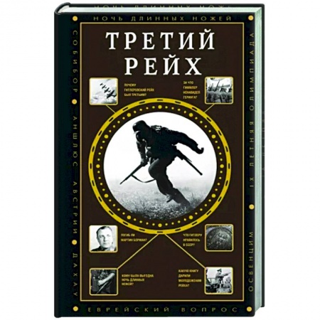 Вторая мировая война (1939-1945), книга Третий Рейх заказать