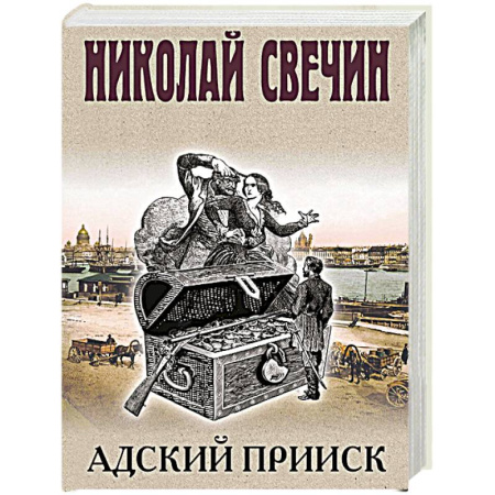 Исторический детектив, книга Адский прииск заказать