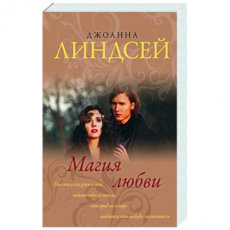 Зарубежный любовный роман, книга Магия любви заказать