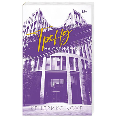 Зарубежный любовный роман, книга Тренд на сближение заказать