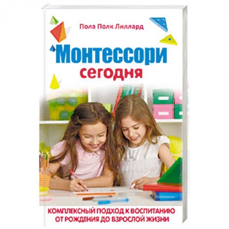 Возрастная психология, книга Монтессори сегодня. Комплексный подход к воспитанию от рождения до взрослой жизни заказать