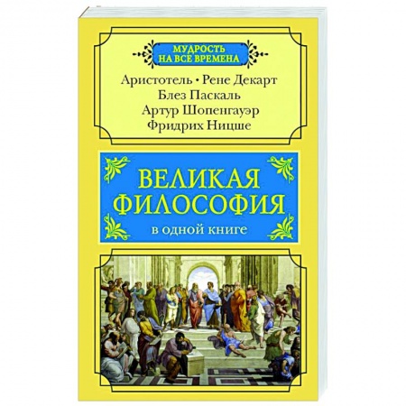 Основы философии. Общие работы, книга Великая философия в одной книге заказать