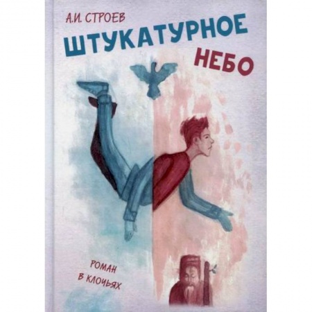 Русская современная проза, книга Штукатурное небо заказать