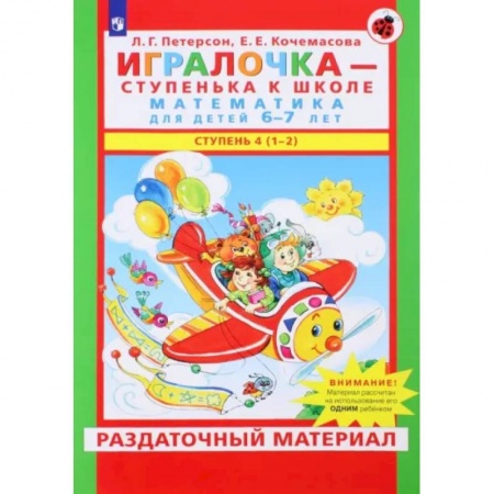 Обучение счету. Математика, книга Игралочка. Математика для детей 6-7 лет. Раздаточный материал. Часть 4 (1-2). ФГОС ДО заказать