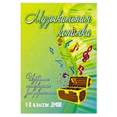 Книги, книга Музыкальная копилка. 1-2 классы ДМШ заказать