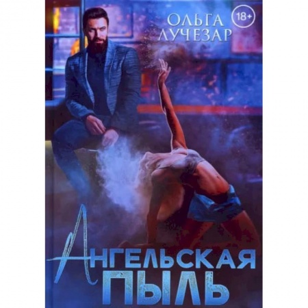 Книги, книга Ангельская пыль. Лучезар О. заказать