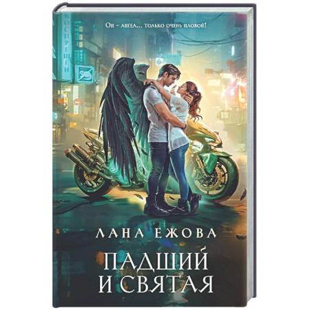 Русское фэнтези, книга Падший и Святая (Новый Вавилон #1) заказать