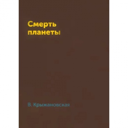 Русская фантастика, книга Смерть планеты заказать