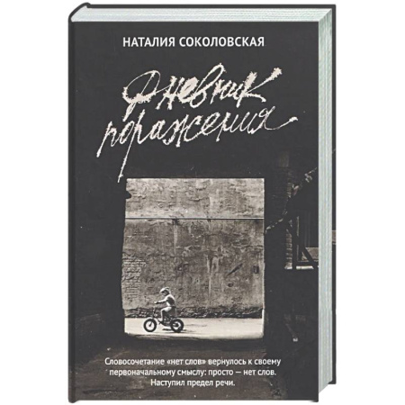 Русская современная проза, книга Дневник поражения: сборник заказать