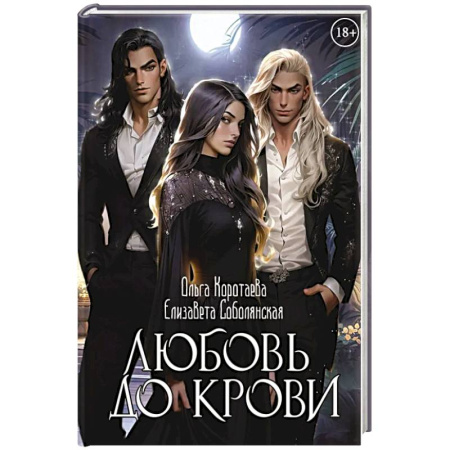 Русское фэнтези, книга Любовь до крови заказать