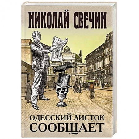 Исторический детектив, книга Одесский листок сообщает заказать