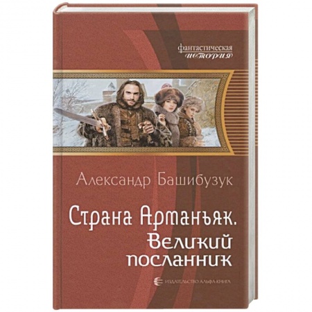 Русская фантастика, книга Страна Арманьяк. Великий посланник заказать
