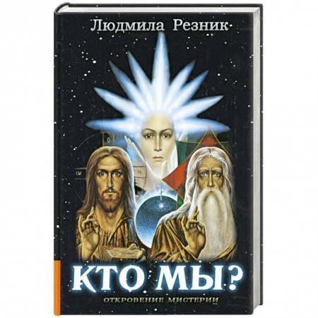 Книги, книга Кто мы? заказать