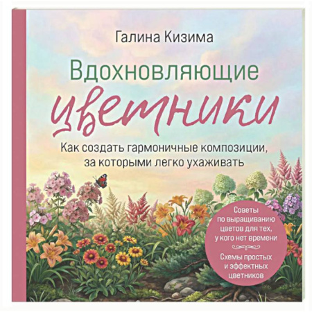 Общие работы о садовых цветах, книга Вдохновляющие цветники. Как создать гармоничные композиции, за которыми легко ухаживать заказать
