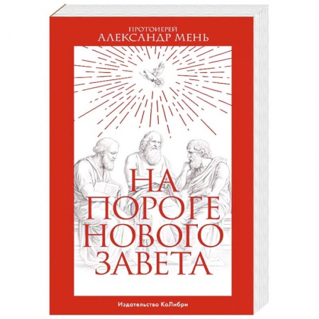 Религиоведение. История религий, книга На пороге Нового Завета заказать