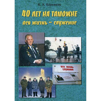 40 лет на таможне