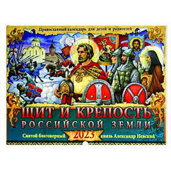 Православный календарь для детей и родителей 2023. Щит и крепость Российской земли. Святой благоверный князь Александр Невский Православный календарь для детей и родителей 2023. Щит и крепость Российской земли. Святой благоверный князь Александр Невский