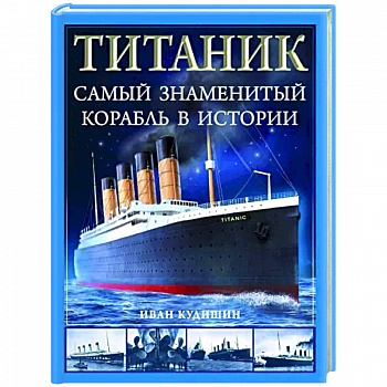 «Титаник». Самый знаменитый корабль в истории