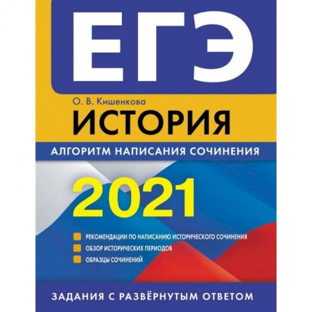 История, книга ЕГЭ-2021. История. Алгоритм написания сочинения заказать