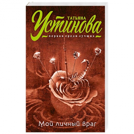 Книги, книга Мой личный враг заказать