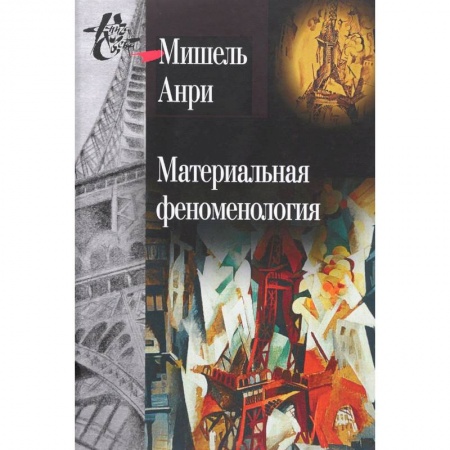 Избранные философские труды и речи, книга Материальная феноменология заказать